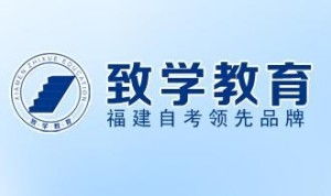 廈門致學(xué)教育咨詢